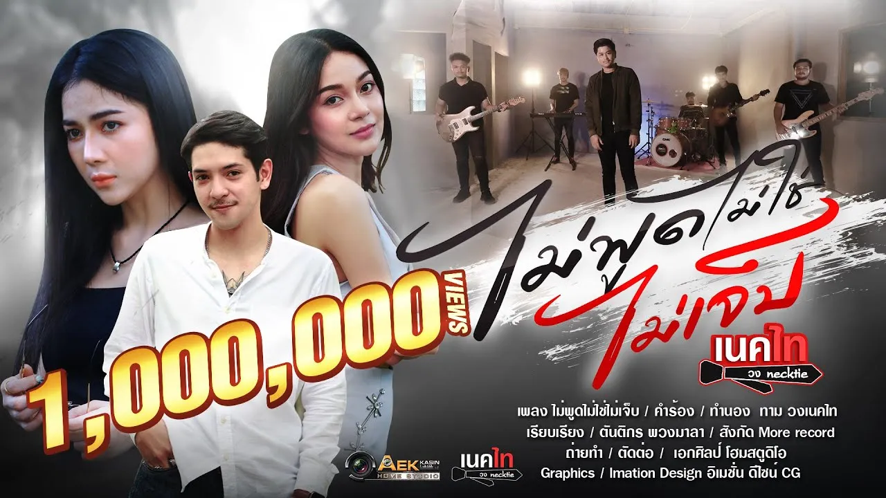 ไม่พูดไม่ใช่ไม่เจ็บ