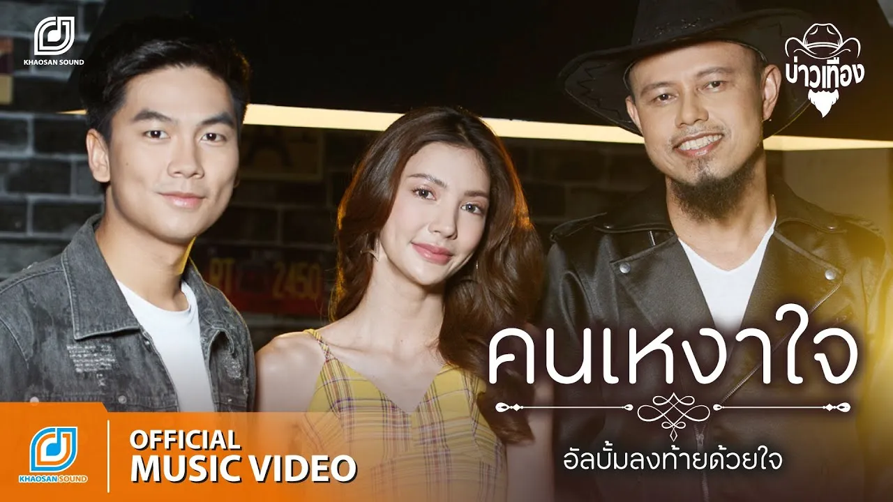 คนเหงาใจ