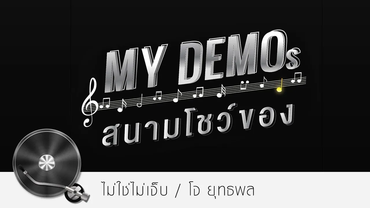 ไม่ใช่ไม่เจ็บแต่เก็บอาการ