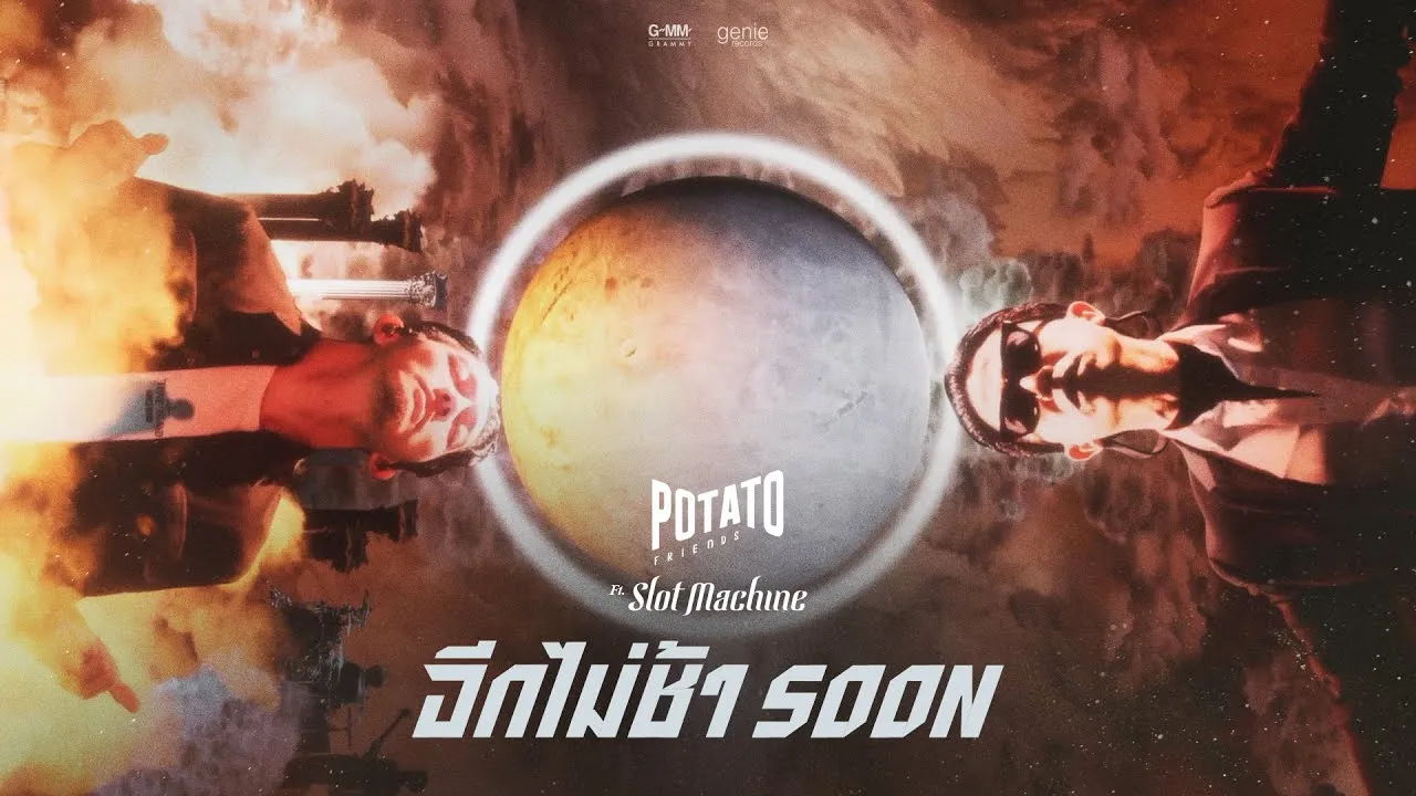 อีกไม่ช้า (Soon)