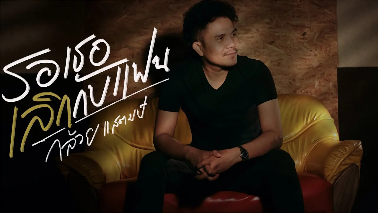 รอเธอเลิกกับแฟน