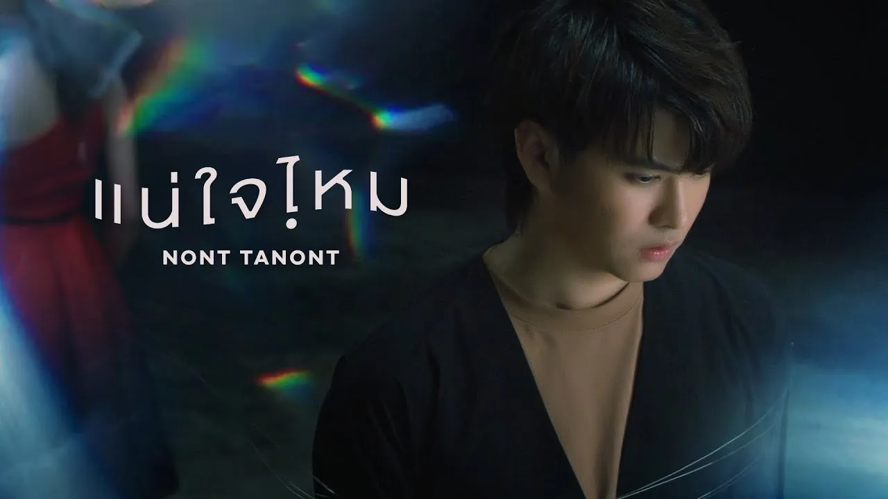 แน่ใจไหม