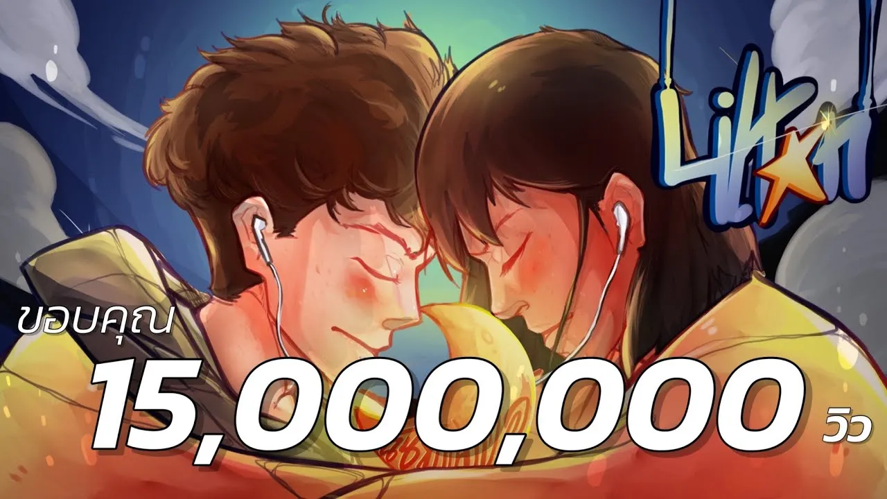 ฉันมีเเค่เธอ