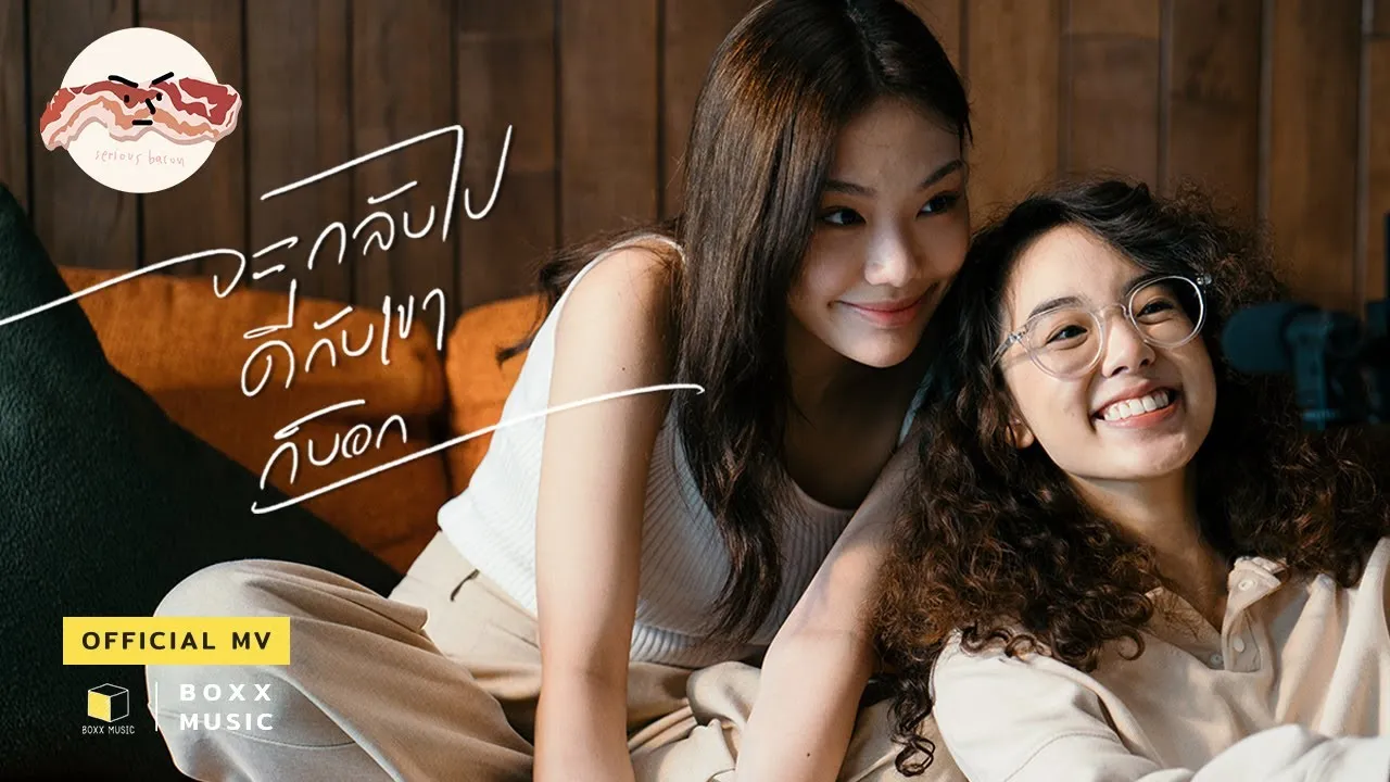 จะกลับไปดีกับเขาก็บอก