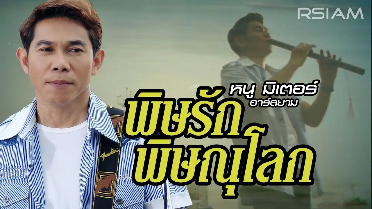 พิษรักพิษณุโลก