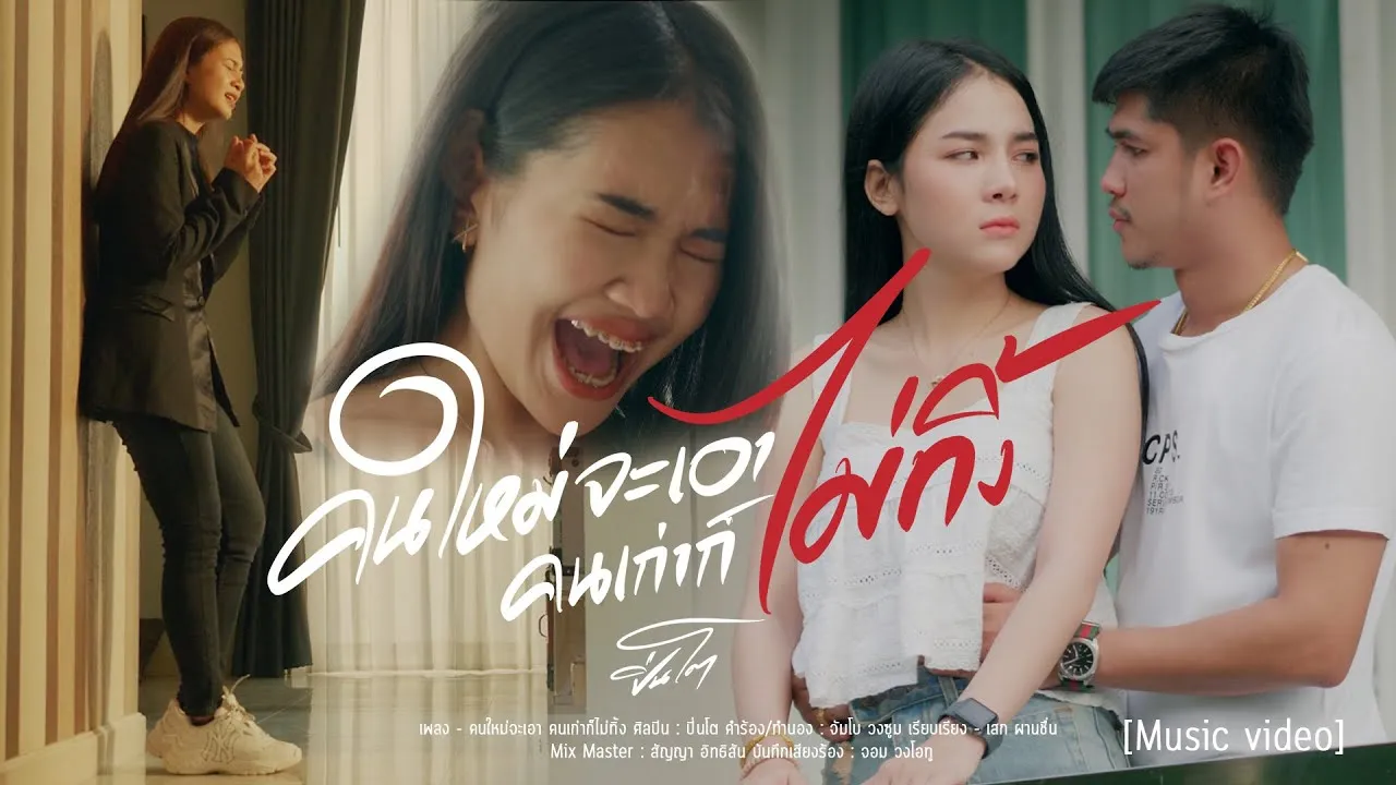 คนใหม่จะเอาคนเก่าก็ไม่ทิ้ง