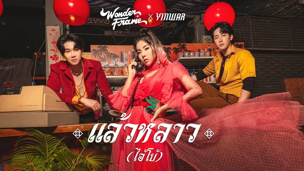 แล้วหลาว(ไอ้โบ้)