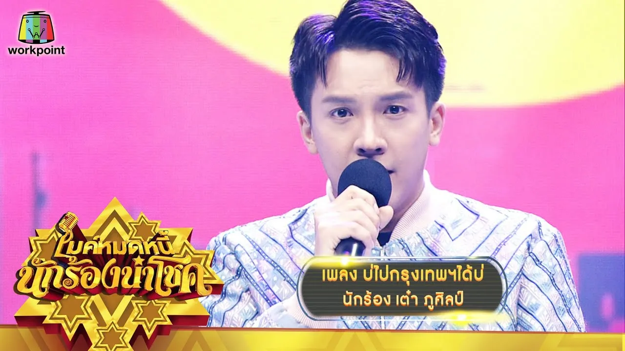 บ่ไปกรุงเทพฯได้บ่