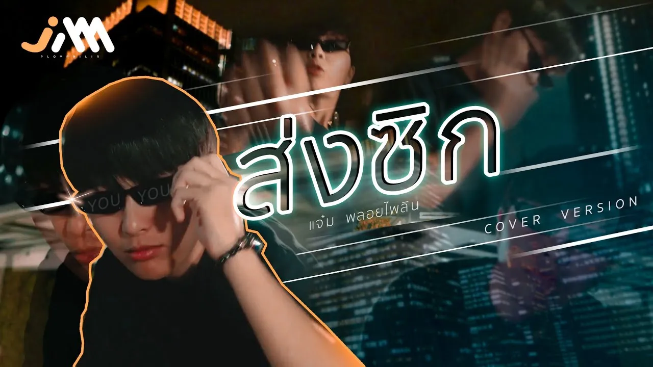 ส่งซิก (ONE DAY)