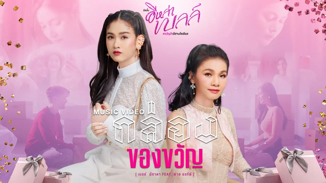 กล่องของขวัญ