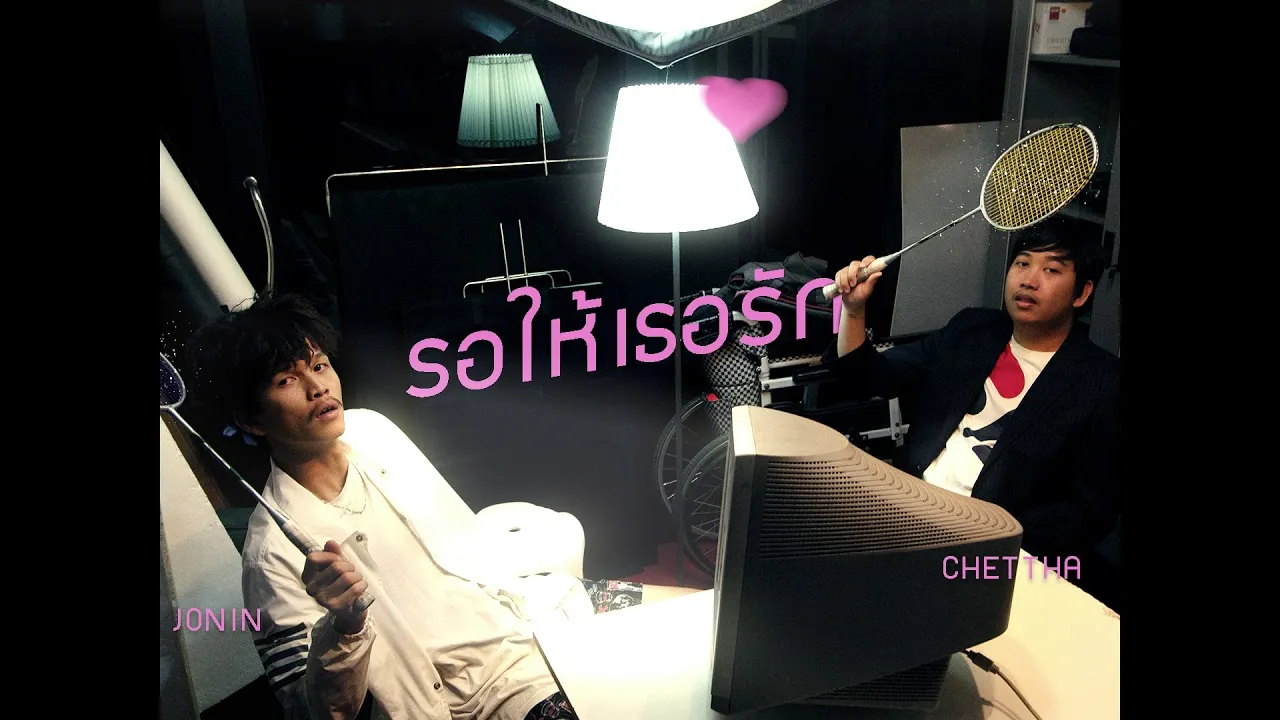 รอให้เธอรัก