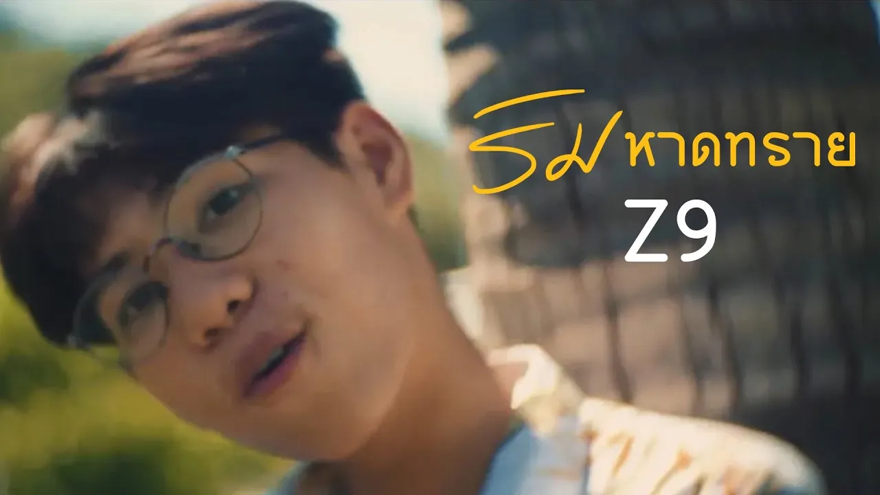 ริมหาดทราย