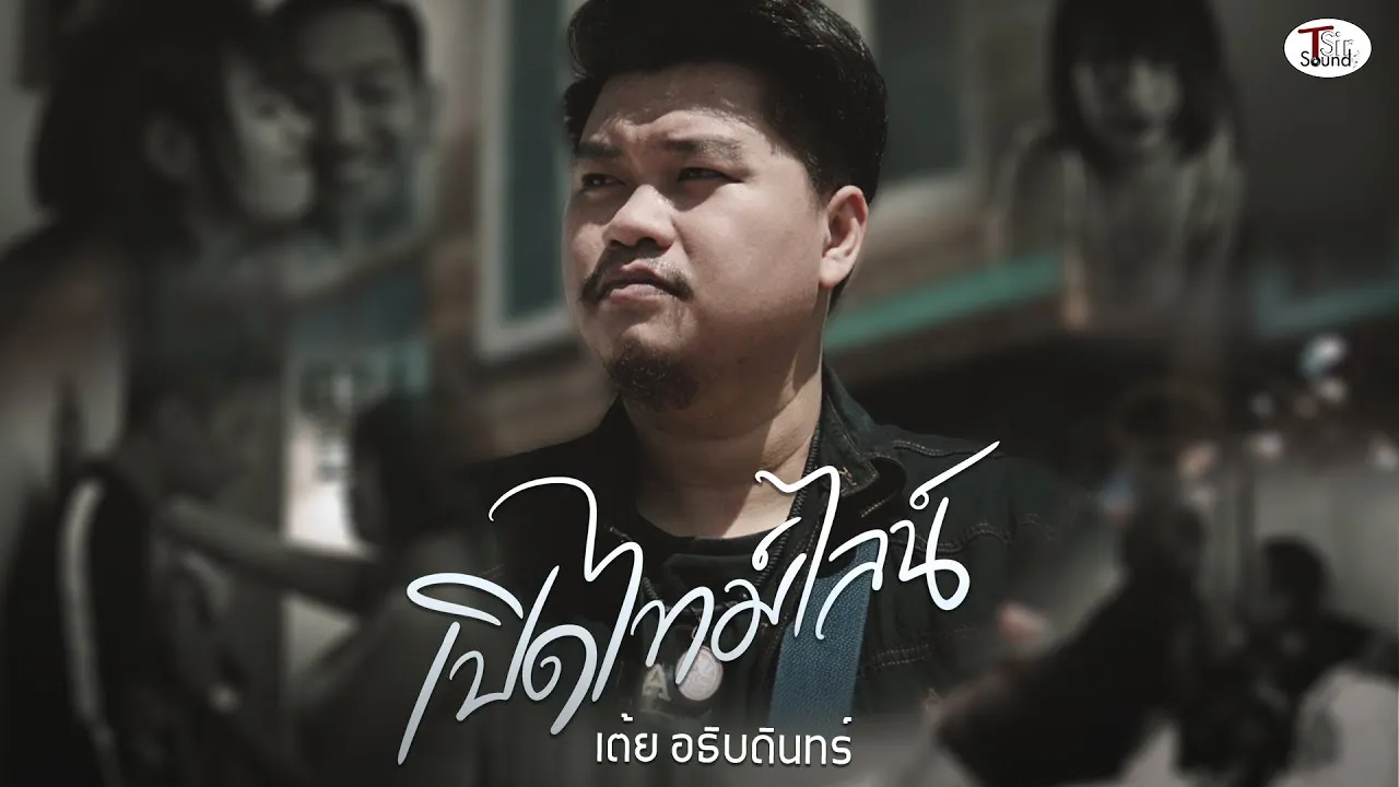เปิดไทม์ไลน์