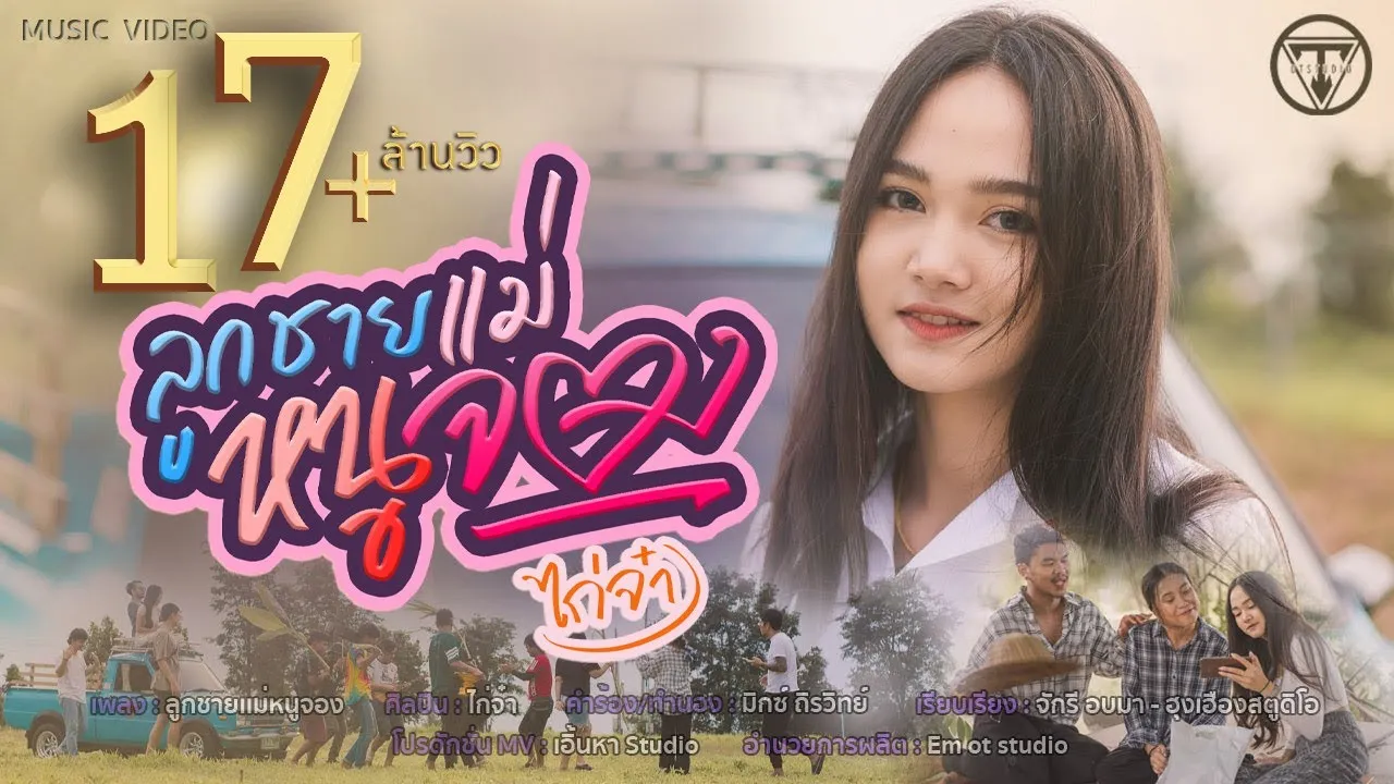 ลูกชายเเม่หนูจอง