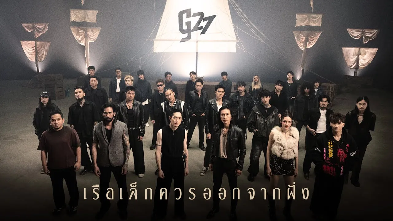 เรือเล็กควรออกจากฝั่ง (g27fest Version)