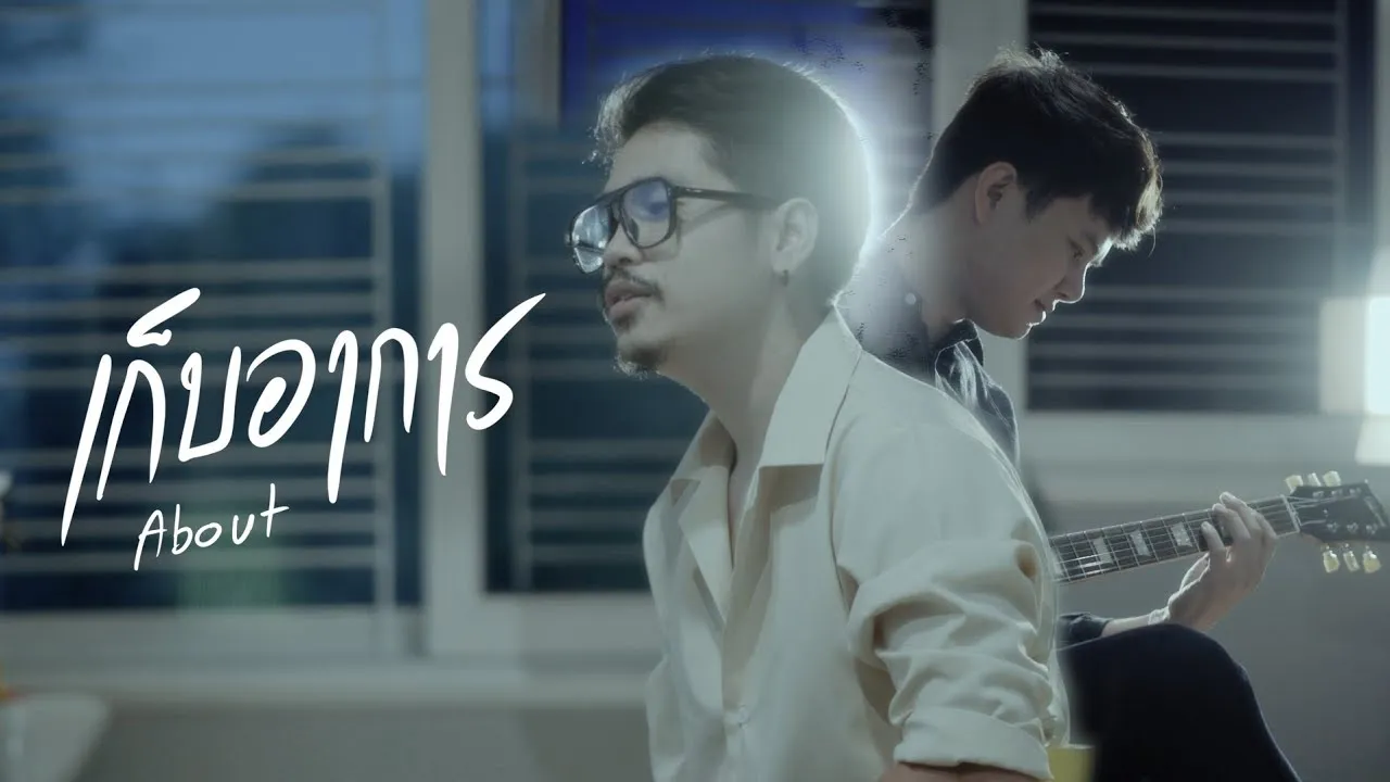 เก็บอาการ