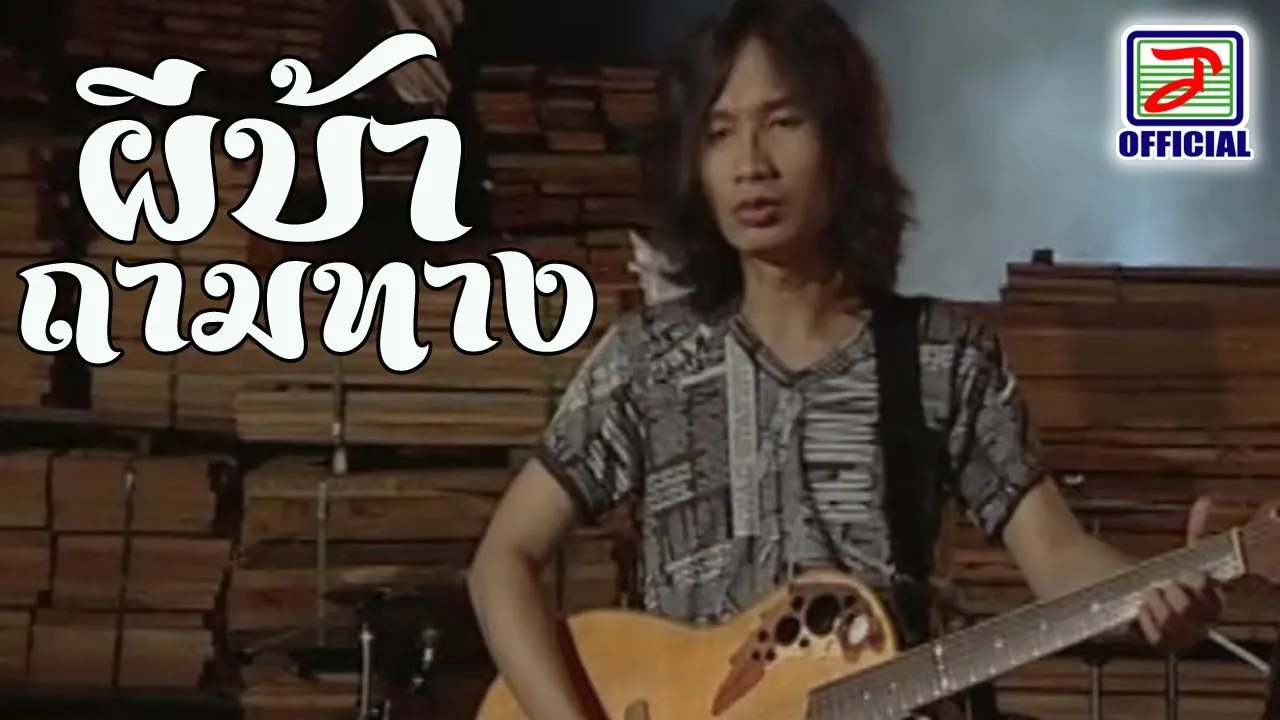 ผีบ้าถามทาง