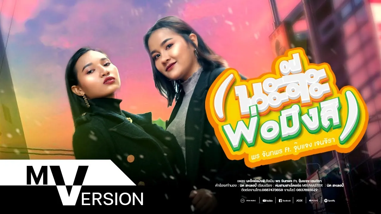 นะจ๊ะพ่อมึงสิ