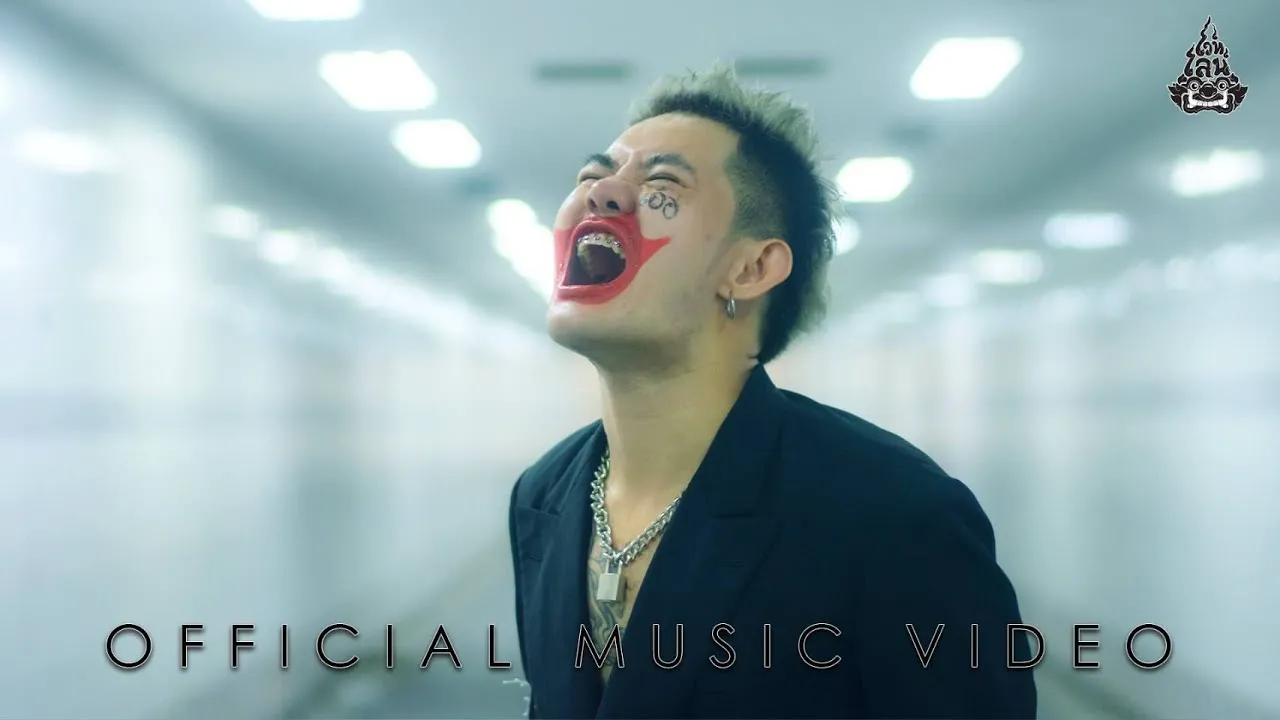 ตัวตลก (JOKER)