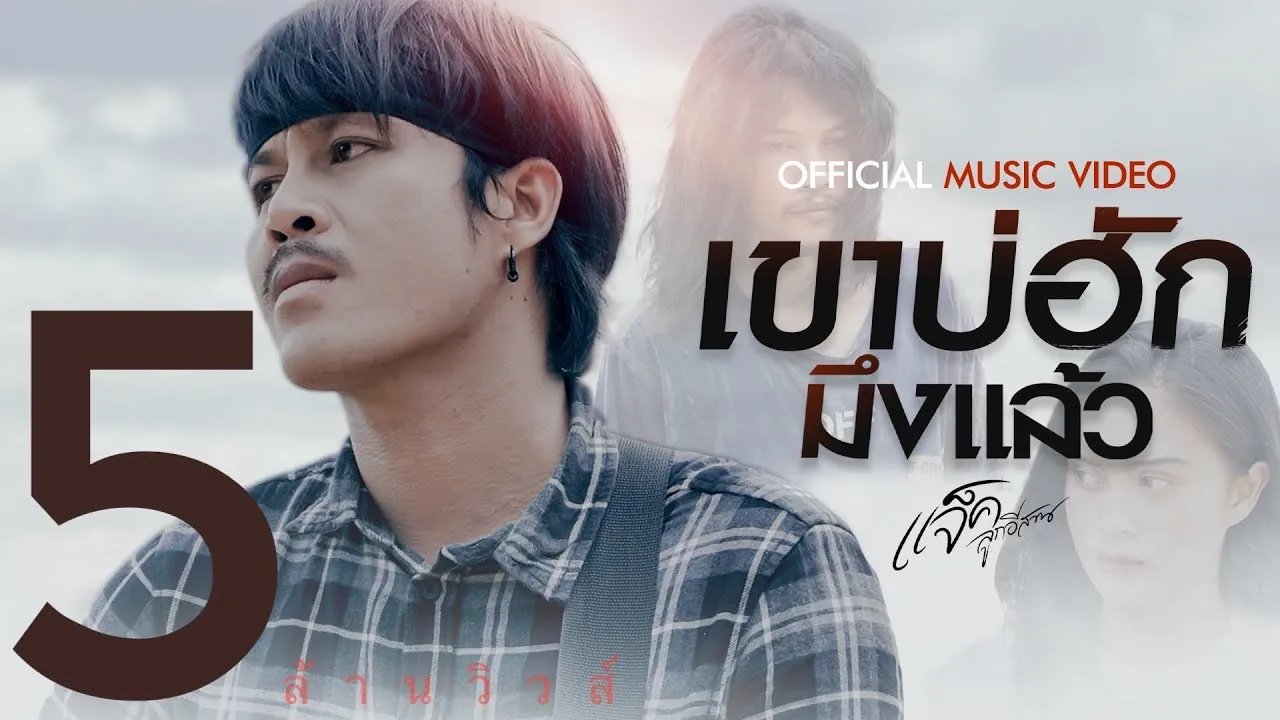 เขาบ่ฮักมึงแล้ว