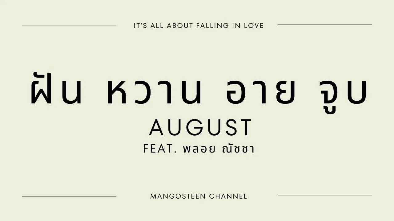 ฝันหวานอายจูบ