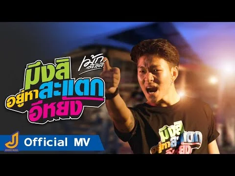 มึงสิอยู่หาสะแตกอีหยัง