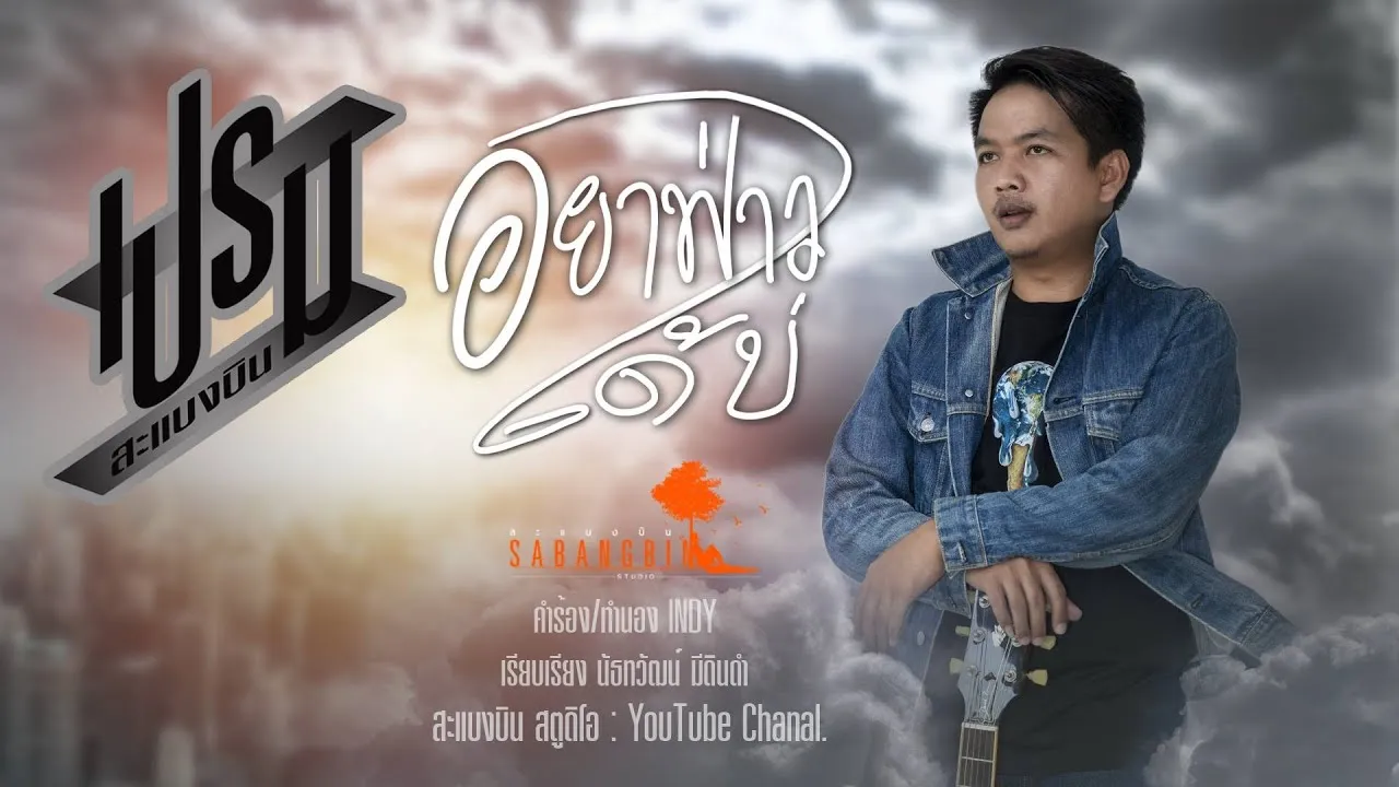 อย่าฟ่าวได้บ่