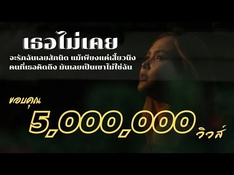 เธอไม่เคยรัก