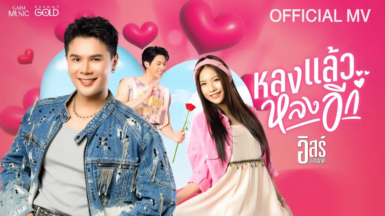 หลงแล้วหลงอีก