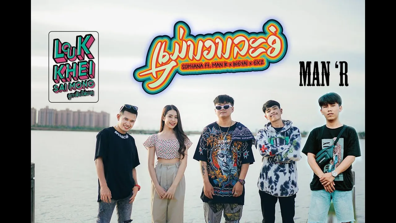 แม่นวลละออ (ແມ່ນວນລະອໍ)