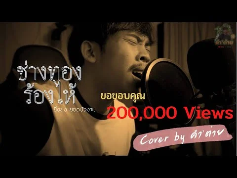 ช่างทองร้องไห้