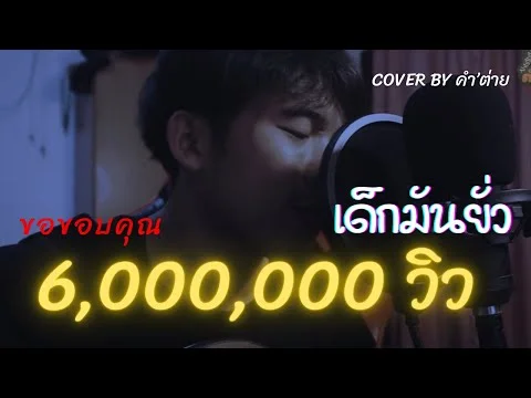 เด็กมันยั่ว