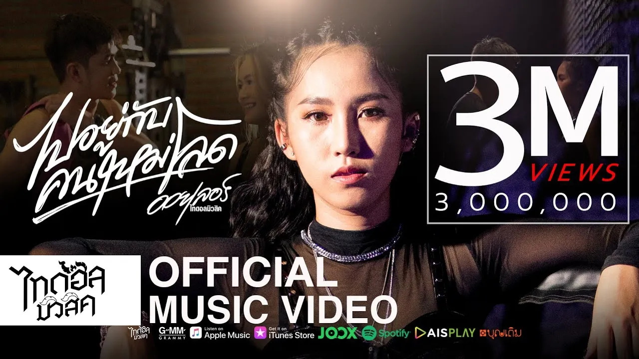 ไปอยู่กับคนใหม่โลด