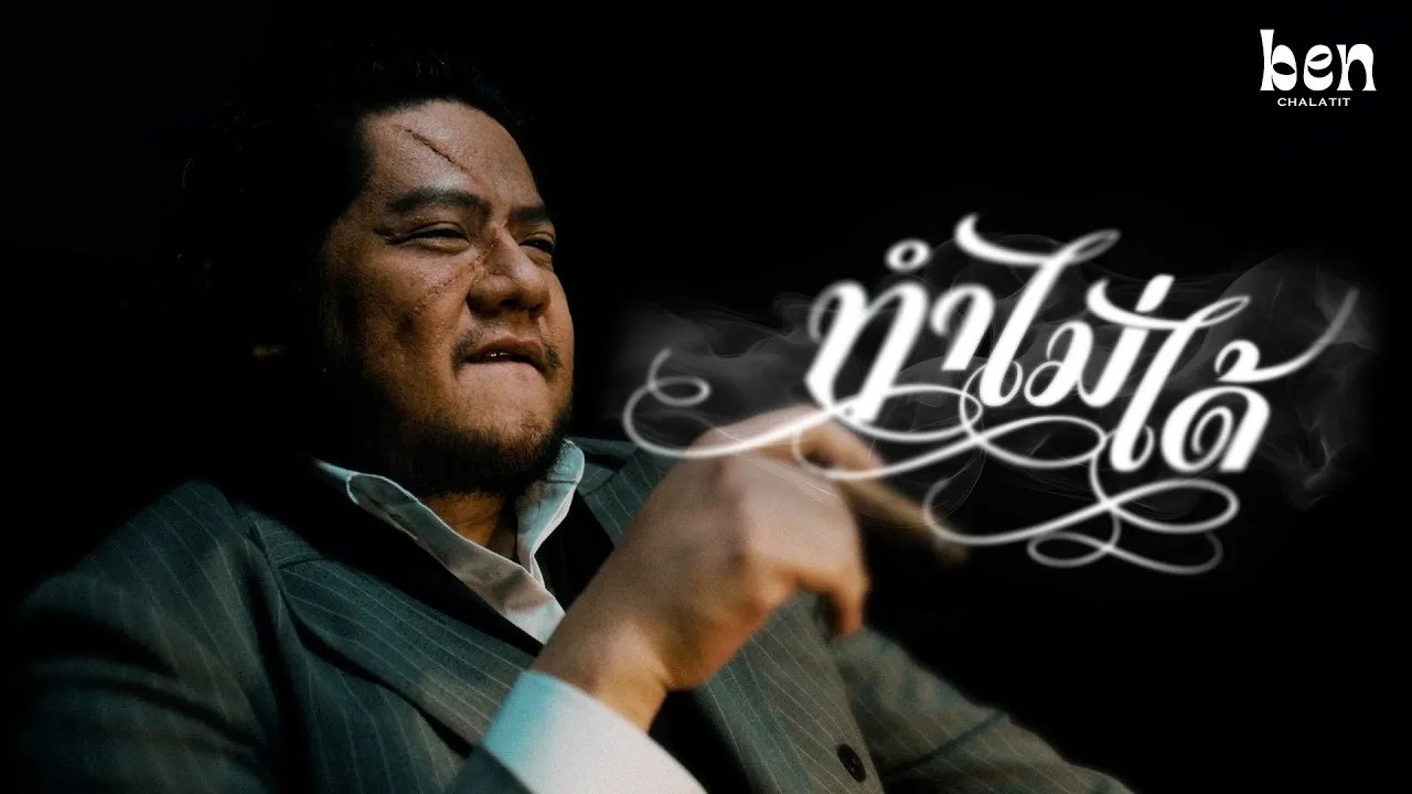 ทำไม่ได้