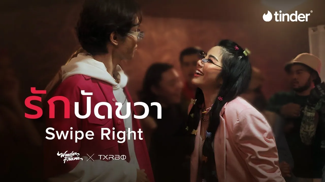 รักปัดขวา (Swipe Right)