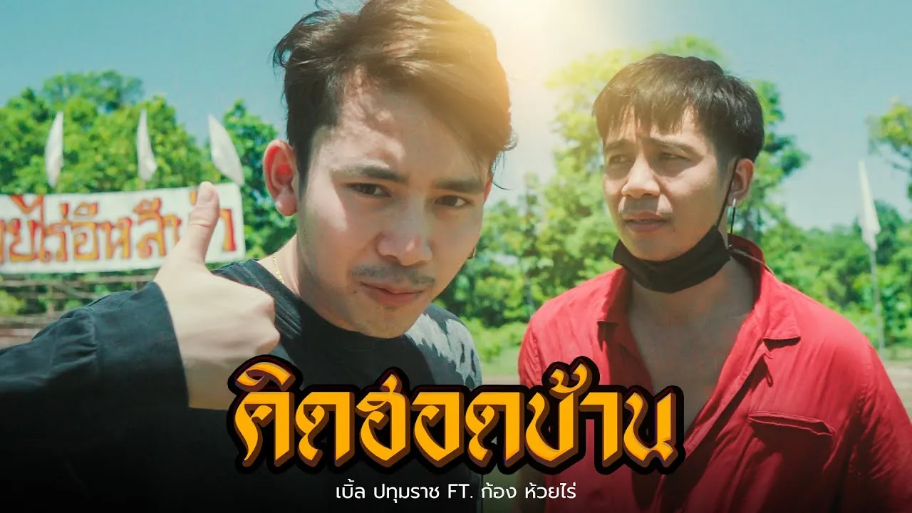 คิดฮอดบ้าน