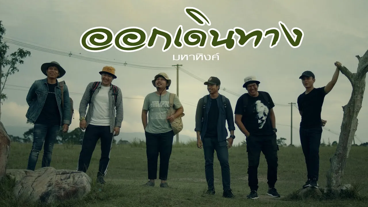 ออกเดินทาง