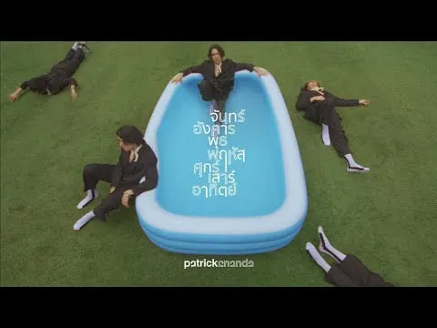 จันทร์อังคารพุธพฤหัสศุกร์เสาร์อาทิตย์