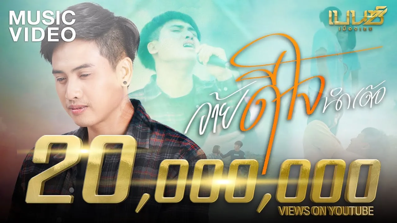 อ้ายดีใจนำเด้อ