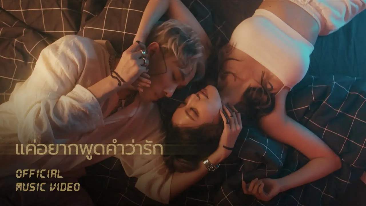 แค่อยากพูดคำว่ารัก