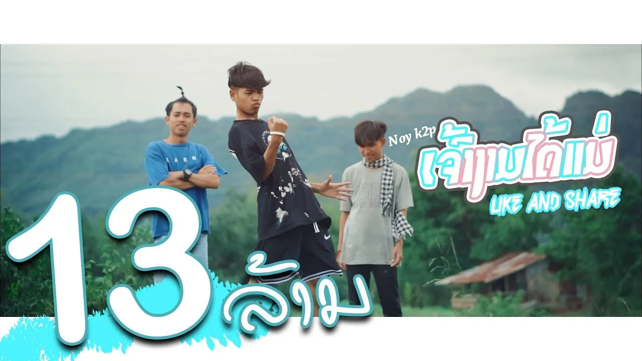 เจ้างามได้แม่ (ເຈົ້າງາມໄດ້ແມ່)