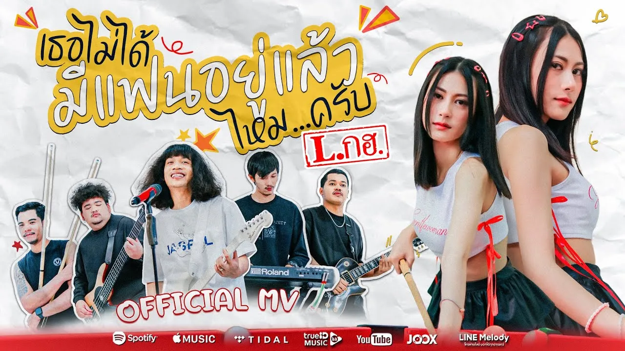 เธอไม่ได้มีแฟนอยู่เเล้วไหมครับ