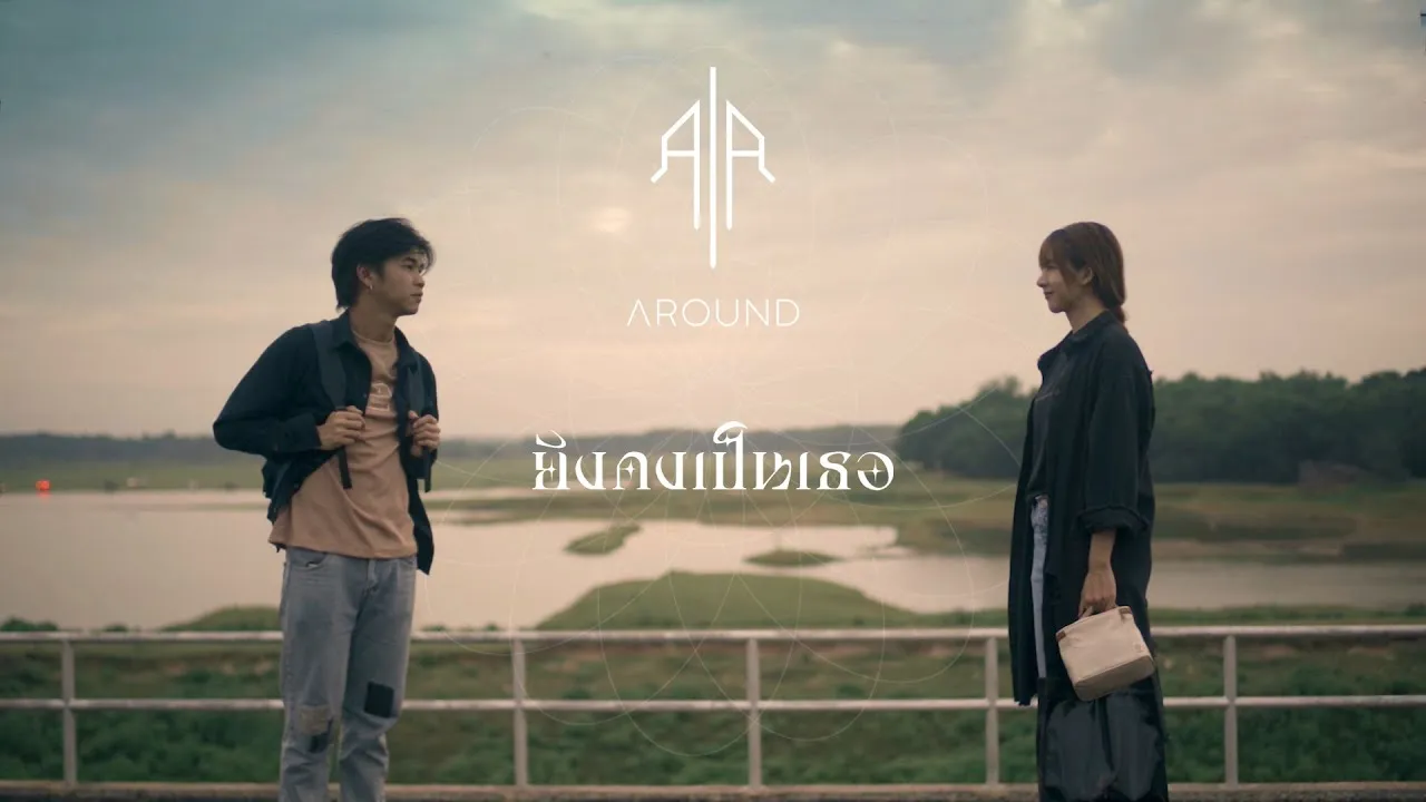 ยังคงเป็นเธอ (Still)