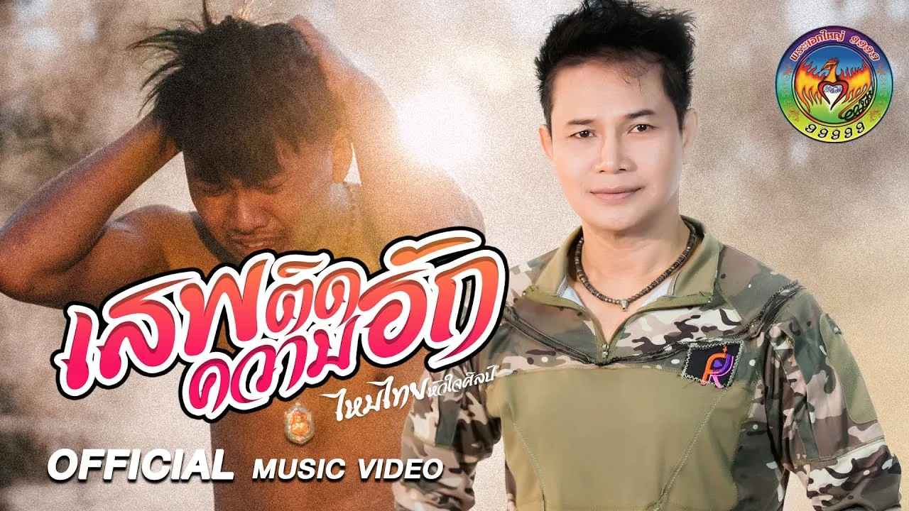 เสพติดความฮัก