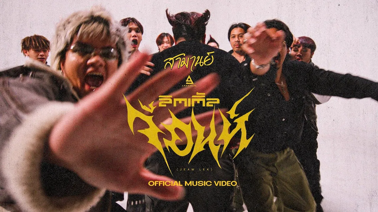 ลิตเติ้ลจ้อนห์ (Jeaw Lek)