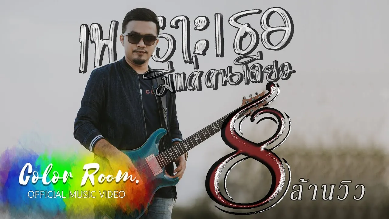 เพราะเธอมีแค่คนเดียว