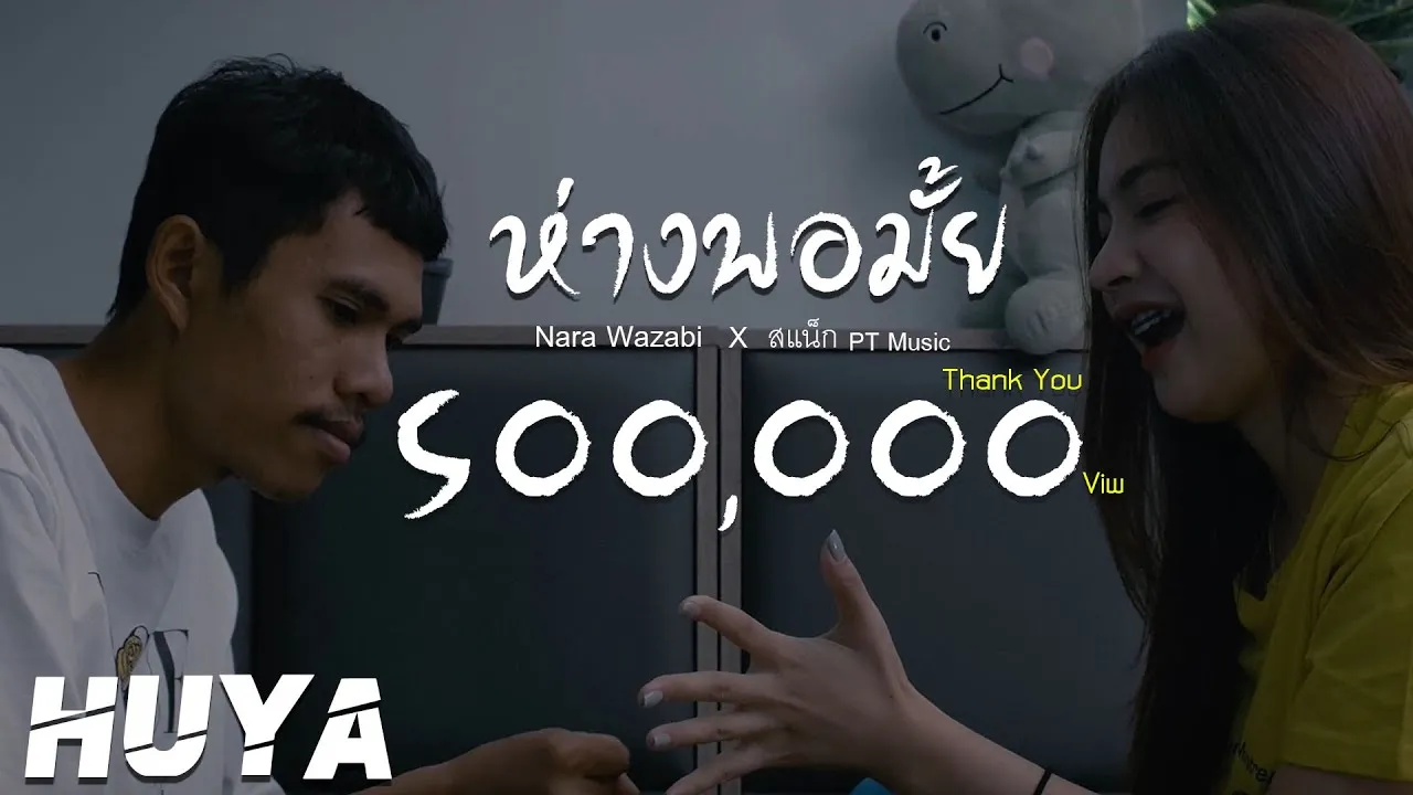 ห่างพอมั้ย