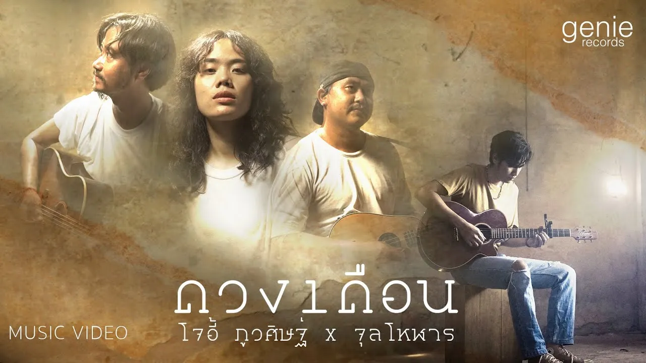 ดวงเดือน ft.จุลโหฬาร