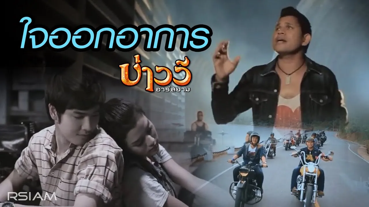 หัวใจออกอาการ