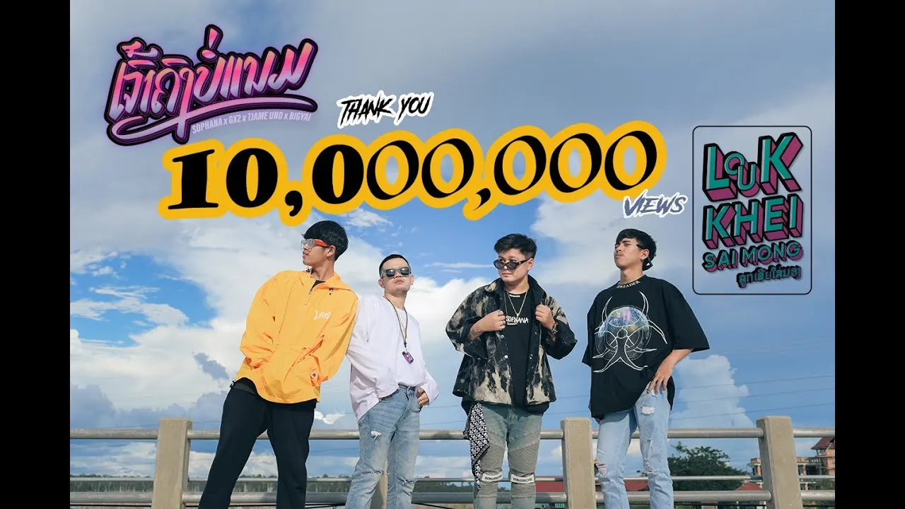 เจ้าคงบ่แนม (ເຈົ້າຄົງບໍ່ແນມ)